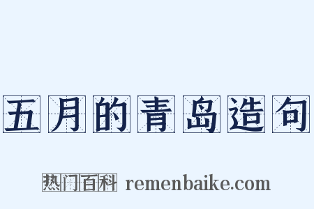 五月的青岛造句是什么意思的图片